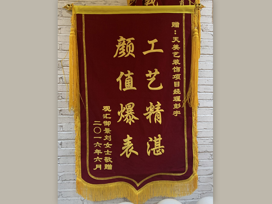 觀匯御景業主贈送錦旗